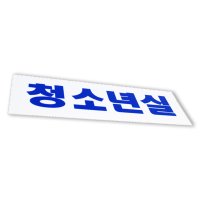 벽부착형 청소년실문패 미성년자표시판 도서관 교회 노래방