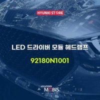 현대모비스LED 드라이버 모듈 헤드램프 (92180N1001)