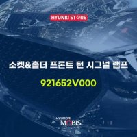 현대모비스소켓&홀더 프론트 턴 시그널 램프 (921652V000)