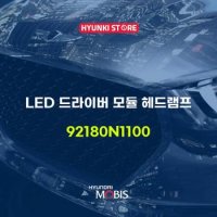 현대모비스LED 드라이버 모듈 헤드램프 (92180N1100)