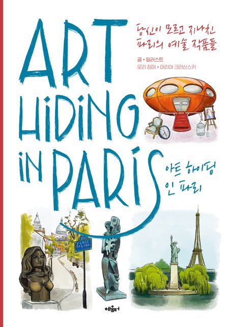 아트 하이딩 인 파리 : 당신이 모르고 지나친 파리의 예술 작품들