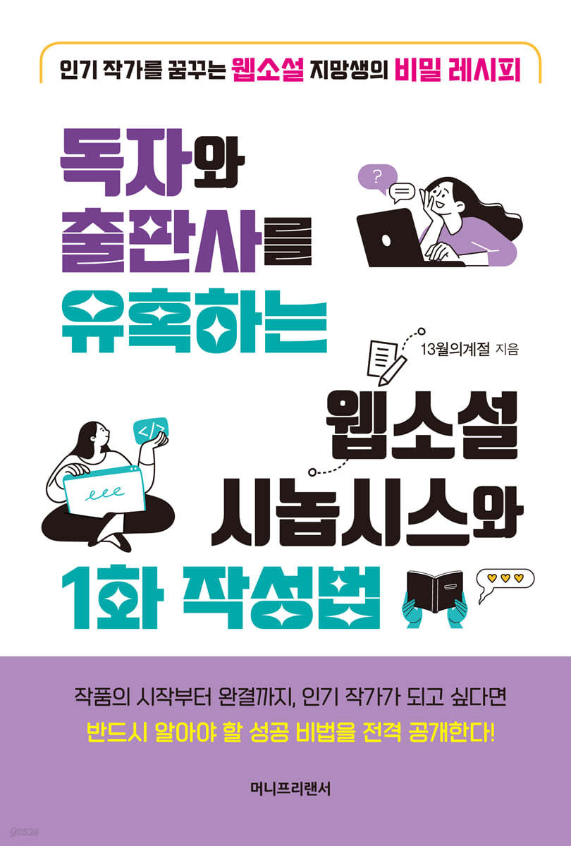 독자와 출판사를 유혹하는 웹소설 시놉시스와 1화 작성법 (인기 작가를 꿈꾸는 웹소설 지망생의 비밀 레시피)