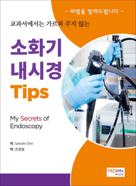 소화기 내시경 Tips (My Secrets of Endoscopy)