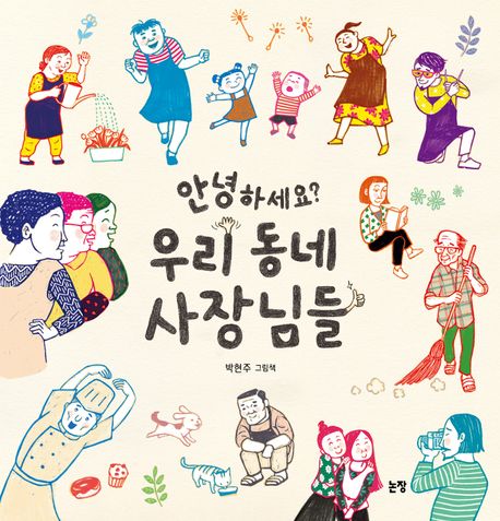 안녕하세요? 우리 동네 사장님들 : 박현주 그림책 표지