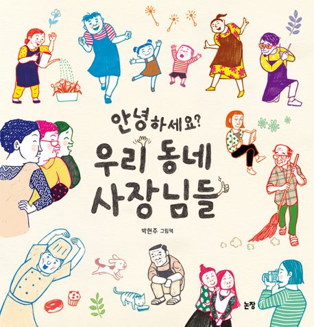 안녕하세요? 우리 동네 사장님들: 박현주 그림책 