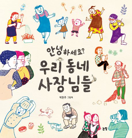 안녕하세요? 우리 동네 사장님들 (박현주 그림책) 표지