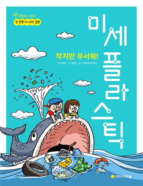 (작지만 무서워!) 미세 플라스틱