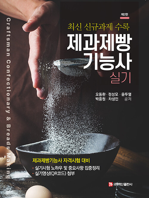 제과제빵기능사 실기 (최신 신규과제 수록, 제2판)