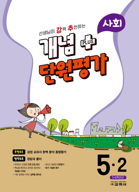 강추 개념플러스 단원평가 초등 사회 5-2(2023) (선생님이 강력 추천하는)
