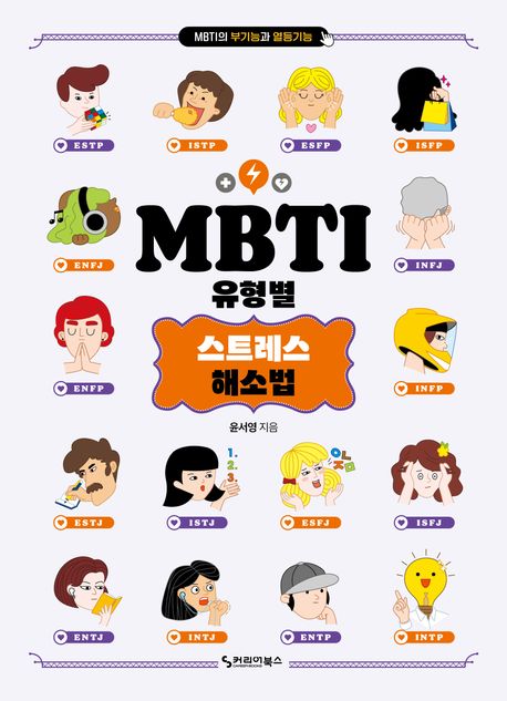 MBTI 유형별 스트레스 해소법  : MBTI의 부기능과 열등기능