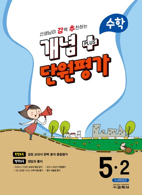 강추 개념플러스 단원평가 초등 수학 5-2(2023) (선생님이 강력 추천하는)