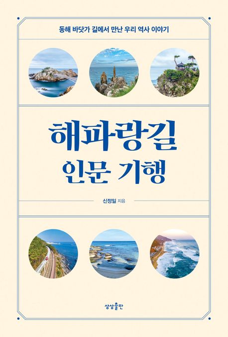 해파랑길 인문 기행: 동해 바닷가 길에서 만난 우리 역사 이야기