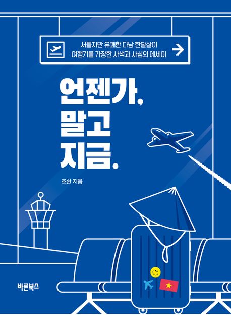 언젠가, 말고 지금: 서툴지만 유쾌한 30일의 기록 여행기를 가장한 사색과 사심의 에세이