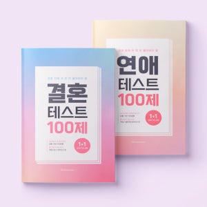 [1+1] 연애테스트 결혼테스트 100제 커플/부부문답, 워터멜론