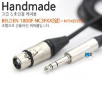 Belden 1800F Neutrik nc3fxx+np3x [길이선택]