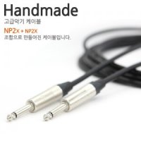 Belden 1192A Neutrik np2x + np2x [길이선택]