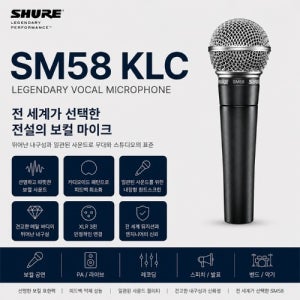SHURE SM58K-LC 슈어 다이나믹 보컬 마이크 (교회·라이브 공연·행사용) 매장청음가능 매장수령가능