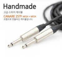 Canare 2s7f Neutrik np2x+np2x [길이선택]