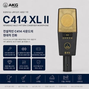 AKG C414XLII 콘덴서 마이크 멀티패턴 스튜디오 레코딩 보컬 악기 녹음 마이크 매장청음가능  매장수령가능