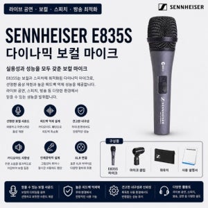 젠하이저 E835S 유선 보컬 다이나믹 마이크 | 라이브 공연·교회·강의용 스위치형 마이크 매장청음가능 매장수령가능
