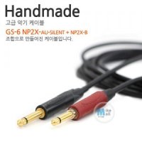 Canare GS6 Neutrik np2x au silent+np2x - b [길이선택]