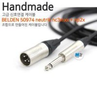 BELDEN 50974 Neutrik nc3mxx + np2x [길이선택]