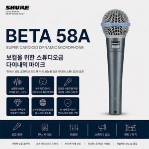 Shure Beta58A 슈어 베타58A 다이나믹 보컬 마이크 (라이브·교회 공연용) 매장청음가능
