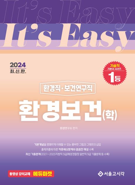 2024 It’s easy 환경직·보건연구직 환경보건(학)
