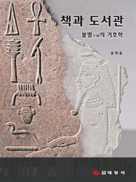 책과 도서관 : 불멸不滅의 기호학