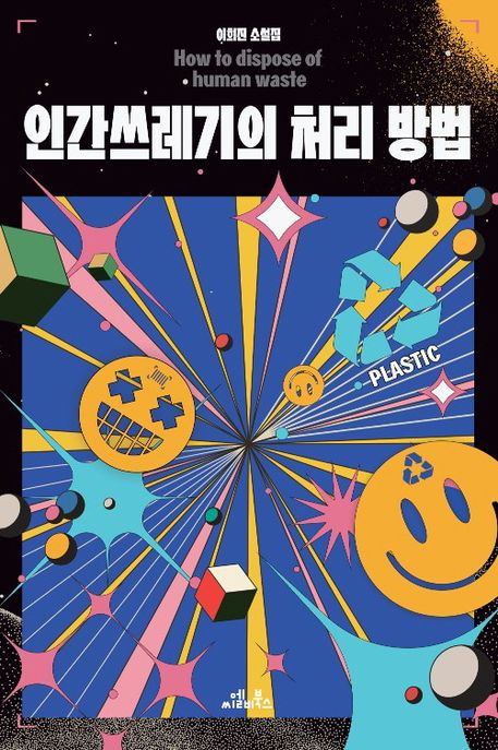 인간쓰레기의 처리 방법 (이희진 소설집)