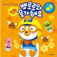 어린이 동요책 뿡뿡 뽀로로와 응가해요 배변 끙아 멜로디북 습관 노래하기 아기 놀이 생활 리빙 도서