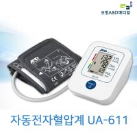 보령 AND 팔뚝형 혈압계 가정용 혈압관리 측정기 AND 팔뚝형 혈압계 UA-611