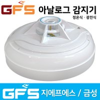 GFS 금성 아날로그 감지기 정온식 광전식 지에프에스 아날로그감지기 소방