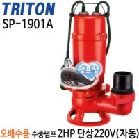 펌프샵 트리톤펌프 2마력 단상 자동 80A 오배수수중모터 건물 지하침수 SP SP 테티스 SP1901A