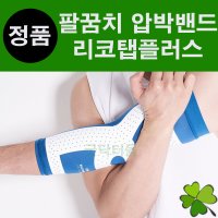 리코탭플러스 팔꿈치 리코탭 의료용 압박밴드 압박용밴드 스타킹 RECOTAP RECOTAPPLUS