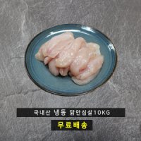 바네푸드 국내산 냉동 생 닭안심살 10kg (1kgx10팩)