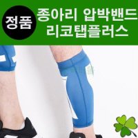 리코탭플러스 종아리 리코탭 의료용 압박밴드 압박용밴드 스타킹 RECOTAP RECOTAPPLUS