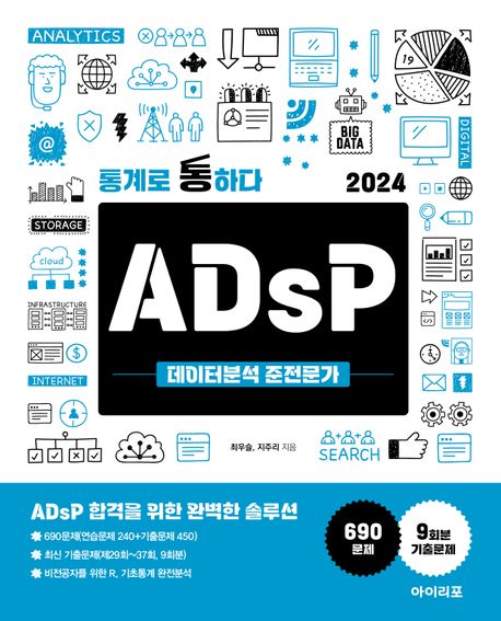 통계로 통하다 2024 ADsP 데이터분석 준전문가
