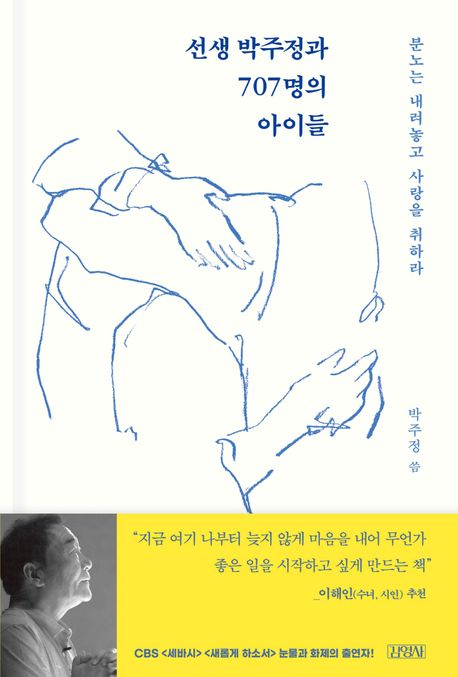 선생박주정과707명의아이들:분노는내려놓고사랑을취하라