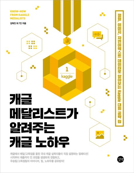 캐글 메달리스트가 알려주는 캐글 노하우 (정형, 이미지, 자연어텍스트 데이터로 알아보는 Kaggle 대회 공략 팁)