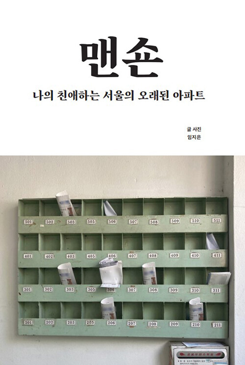맨숀: 나의 친애하는 서울의 오래된 아파트