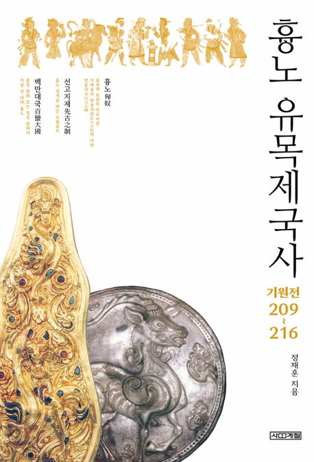 흉노 유목제국사  : 기원전 209~216