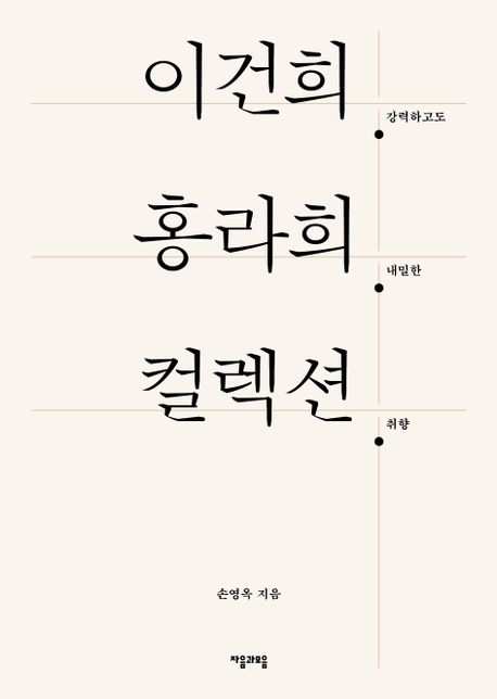 이건희. 홍라희. 컬렉션 : 강력하고도 내밀한 취향 표지