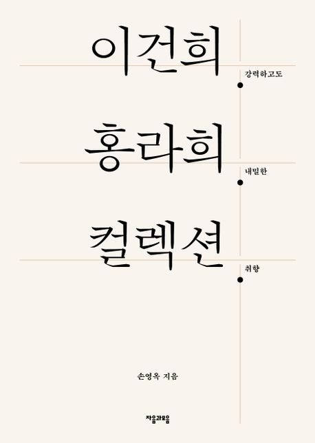 이건희 홍라희 컬렉션 : 강력하고도 내밀한 취향 / 손영옥 지음