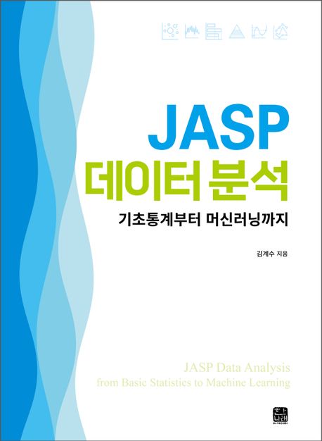JASP 데이터 분석 (기초통계부터 머신러닝까지)