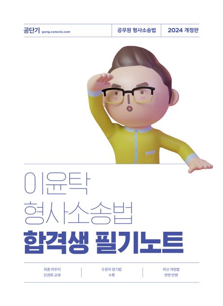 2024 이윤탁 형사소송법 합격생 필기노트