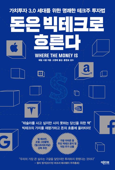 돈은 빅테크로 흐른다  : 가치투자 3.0 세대를 위한 명쾌한 테크주 투자법