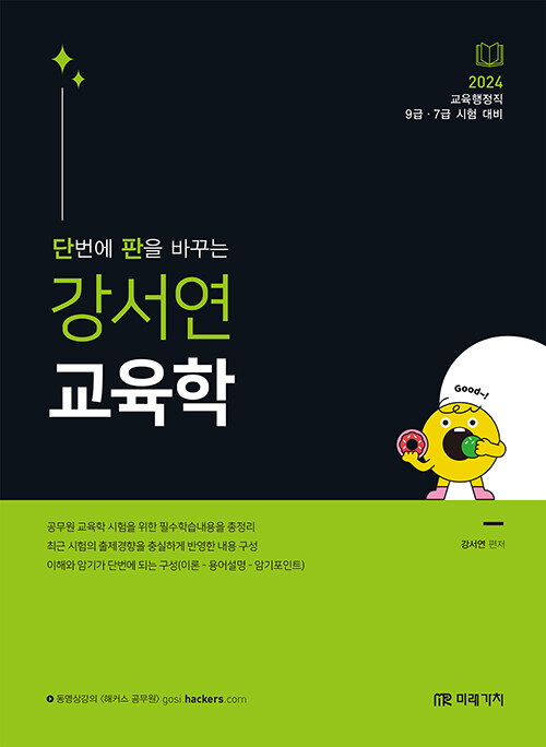 2024 공무원 강서연 단판 교육학 (교육행정직 9급 7급 시험대비)