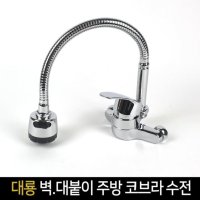 국산 대룡 벽 대붙이 주방 코브라 수전 DRM-101