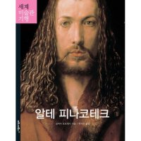 마로니에북스 제이북스 알테 피나코테크 세계 미술관 기행 11